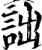 詘(印刷字体·宋·增韵)