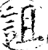 詛(印刷字体·宋·增韵)