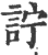 詝(印刷字体·宋·广韵)