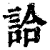 詥(印刷字体·清·康熙字典)