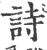 詩(印刷字体·宋·广韵)