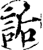 詬(印刷字体·宋·增韵)