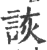 詼(印刷字体·宋·广韵)