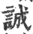 誠(印刷字体·宋·广韵)