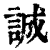 誠(印刷字体·清·康熙字典)
