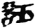 誣(简·秦·睡虎地)