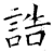 誥(石经·唐·开成石经)