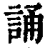 誦(印刷字体·清·康熙字典)