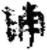 誧(简·秦·里耶)
