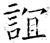 誼(石经·唐·开成石经)