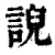 誽(印刷字体·清·康熙字典)