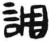 調(简·汉·张家山)