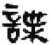 諜(简·秦·睡虎地)