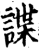 諜(印刷字体·宋·增韵)