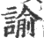 諭(印刷字体·宋·广韵)