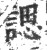 諰(印刷字体·宋·广韵)