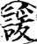 諼(印刷字体·宋·增韵)