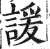 諼(印刷字体·明·洪武正韵)