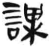 謀(简·汉·张家山)