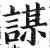 謀(印刷字体·明·洪武正韵)