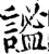 謐(印刷字体·宋·增韵)