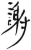 謝(简·汉·张家山)