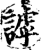 謼(印刷字体·宋·增韵)