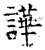 譁(石经·唐·开成石经)