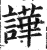 譁(印刷字体·明·洪武正韵)