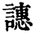 譓(印刷字体·清·康熙字典)