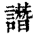 譖(印刷字体·清·康熙字典)