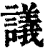 議(印刷字体·清·康熙字典)