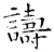 譸(石经·唐·开成石经)