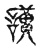 讀(传抄·宋·古文四声韵)
