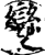 變(印刷字体·宋·增韵)