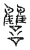 讎(传抄·宋·汗简)
