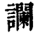 讕(印刷字体·清·康熙字典)