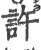 许(印刷字体·宋·广韵)