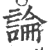 论(印刷字体·宋·广韵)