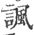 讽(印刷字体·宋·广韵)
