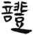 证(简·汉·张家山)