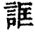 诓(印刷字体·清·康熙字典)