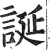 诞(印刷字体·明·洪武正韵)