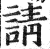 请(印刷字体·明·洪武正韵)