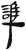 谁(简·汉·张家山)