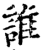 谁(印刷字体·宋·增韵)