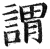 谓(印刷字体·明·洪武正韵)