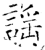 谣(石经·唐·开成石经)