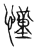 谨(传抄·宋·集古文韵上声韵第三)