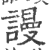 谩(印刷字体·宋·广韵)